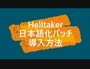 【Helltaker】日本語化パッチ導入してみた！【ゆっくり実況】