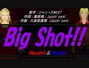 【Naomi＆Naoki】Big Shot!!【カバー曲】
