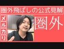 メルカリの圏外飛ばしについて解説します!!