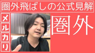 メルカリの圏外飛ばしについて解説します!!