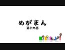 MGSIT PV-64【めがまん第十九話】