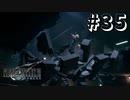 また落ちるの！？【FF7R】＃３５『惑星を救う物語』