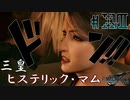 【FF7R】○揉みマッサージ？興味ないね【#17】