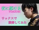 サックスで『夜に駆ける / YOASOBI』を演奏してみた - Played "Yoru ni kakeru" on Saxophone -