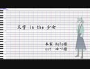 【UTAUカバー/詠創綴青】文学 in the 少女【調声晒し】