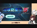 【地球防衛軍５】きりたんの東北防衛軍 part14【VOICEROID実況】