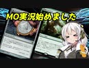 【MOモダン】紲星あかりのMTG日記 ＃1