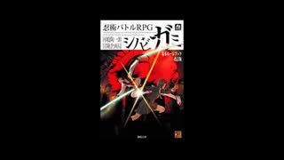 シノビガミ　「中忍試験」　パート０