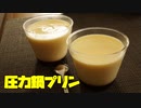 【お菓子作り】圧力鍋プリンに挑戦！
