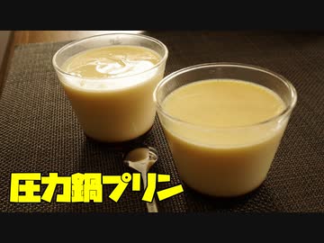 【お菓子作り】圧力鍋プリンに挑戦！