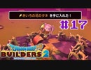 サクッと進めたいDQB2ゆっくり実況　＃17