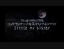ロングランナーズ夜叉が△△様と戦うlittle my sister #1