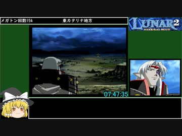 ルナ2エターナルブルーRTA 10時間49分4秒 11/15