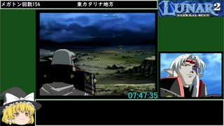ルナ2エターナルブルーRTA 10時間49分4秒 11/15