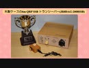 木製ケースの6m QRP SSB トランシーバー(JR8DAG-2008SSB)(2020.05.25)