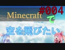 【Minecraft】空をとびたい#004〜ブレイズ討伐①〜（VOICEROID:葵・茜実況）