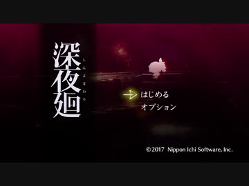 【深夜廻】ぱーとわん【生放送】