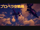 ［Besiege］プロペラ空戦機紹介