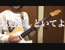 「お勉強しといてよ/ずっと真夜中でいいのに。」弾いてみた【ギター】