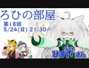 ろひの部屋【第１８回】ゲスト：ひすいさん