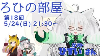 ろひの部屋【第１８回】ゲスト：ひすいさん