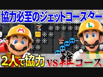 【マリオメーカー2】2P協力で激ムズコースを突破せよ #7 「協力コースター」