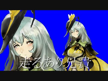 走るあり兄貴BB