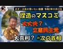 大丈夫？立憲民主党　ボギー大佐の言いたい放題　2020年05月22日　21時頃　放送分
