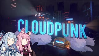 【CloudPunk】運び屋あおい part.11