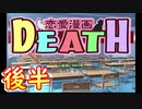 【ぐっない実況】リクエストに応えちゃう。後半【恋愛漫画DEATH】