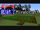 ダメージを食らったら即終了マインクラフト【Minecraft】　#9