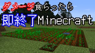 ダメージを食らったら即終了マインクラフト Minecraft 9 ニコニコ動画
