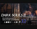 ダークソウル3ゆっくり実況 / 上級騎士一人旅・終章 #32(Interlude)「女神の騎士」