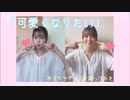 【りほ × あゆみ】「可愛くなりたい」おうちで踊ってみた