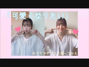 【りほ × あゆみ】「可愛くなりたい」おうちで踊ってみた