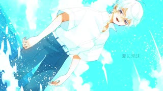 【初音ミク】夏に泡沫【オリジナル】