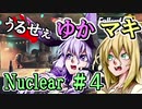 【Fallout76】うるせぇゆかマキNuclear ＃４【VOICEROID実況】