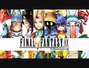 [実況]　ＦＦ9　友達から借りパクしそびれて、クリア出来なかったＦＦ９を20年越しにプレイ part1
