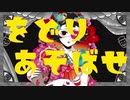をどりあそばせ。 を歌ってみました【悠香】