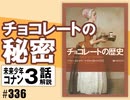 #336 岡田斗司夫ゼミ チョコレートの秘密＆コナン＃3「はじめての仲間」（4.64）