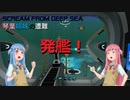 【ボイスロイド実況】Scream From Deep Sea琴葉姉妹の遭難＃03 【SUBNAUTICA】
