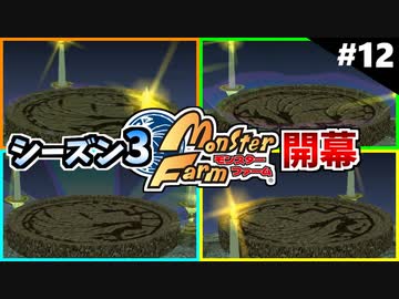 モンスターファームに夢中になる男たち Part12