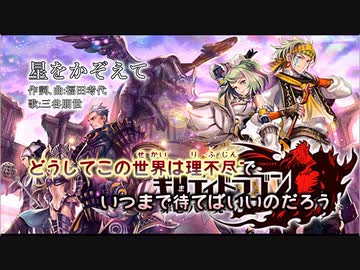 【ニコカラ】星をかぞえて【Vocal Cut】