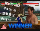 迫真ごく普通の堅気シム「龍が如くKUSAMI 2」その13　VF2.1の裏技【淫夢＆ゆっくり実況】