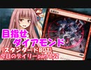 【MTGA】寝かねちゃんの「今日のデイリー」 part152 目指せダイアモンド（スタンダードBO1）【琴葉茜実況】