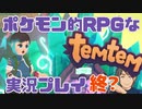 【もはや新作】ポケモンライクなRPG「Temtem」を実況プレイ#48【テムテム知ってむ？】