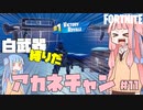 【フォートナイト】白武器しばりでビクロイ目指すアカネチャン【VOICEROID実況/Fortnite】アカネチャンねる#11