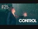 #25【CONTROL】DLCで新たな能力が解放されました！