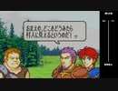 【2人実況】ファイアーエムブレム 烈火の剣　初見で縛りプレイしてみたpart19【12章】