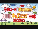 NHKキッズソング三昧 2020 カオスタイム
